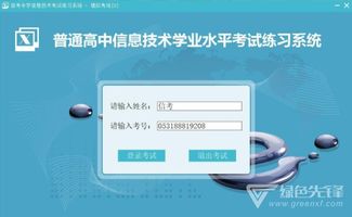 天津普通高中信息技術學業水平考試練習系統下載v17.1.0.1009 免費注冊版軟件下載