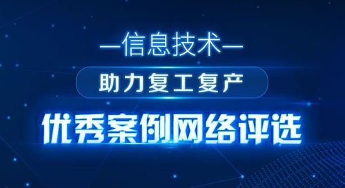 智慧芽以知識產(chǎn)權(quán)信息服務(wù)入選 信息技術(shù)助力復(fù)工復(fù)產(chǎn)優(yōu)秀案例 評選